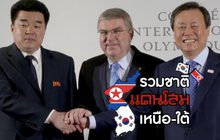 คุยครบกับพบเอก : รวมชาติแดนโสม… สมานฉันท์เกาหลีเหนือ-ใต้