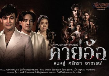 “บอสโจ” แท็กทีมสาวน้อยเพชรบ้านแพง ปล่อย MV เพลง “คายอ้อ” ประกอบภาพยนตร์ “คายอ้อ ลบหลู่ ศรัทธา อาถรรพ์” ขับร้องจากจิตวิญญาณศิษย์มีครู พร้อมแจ้งข่าวซื้อตั๋วล่วงหน้าได้แล้ววันนี้