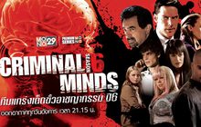 Criminal Minds ทีมแกร่งเด็ดขั้วอาชญากรรม ปี 6