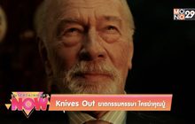 Movie Review : Knives Out ฆาตกรรมหรรษา ใครฆ่าคุณปู่