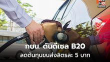 กบน.ดันดีเซล B20 ลดต้นทุนขนส่ง ลิตรละถูกกว่า 5 บาท