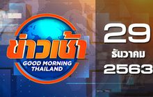 ข่าวเช้า Good Morning Thailand 29-12-63