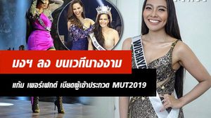 เอามงฯ ไปกิน! แก้ม วิชญาณี โคตรเพอร์เฟกต์บนเวที มิสยูนิเวิร์สไทยแลนด์ 2019 (คลิป)