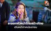 “สุดารัตน์” ลาออกหัวหน้าไทยสร้างไทย เดินหน้าภาคประชาชน
