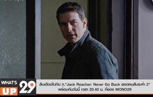 สืบเดือดไปกับ ภ.”Jack Reacher: Never Go Back ยอดคนสืบระห่ำ 2″ พร้อมกันวันนี้ เวลา 20.40 น. ที่ช่อง MONO29
