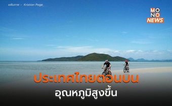 ประเทศไทยตอนบนอุณหภูมิสูงขึ้น