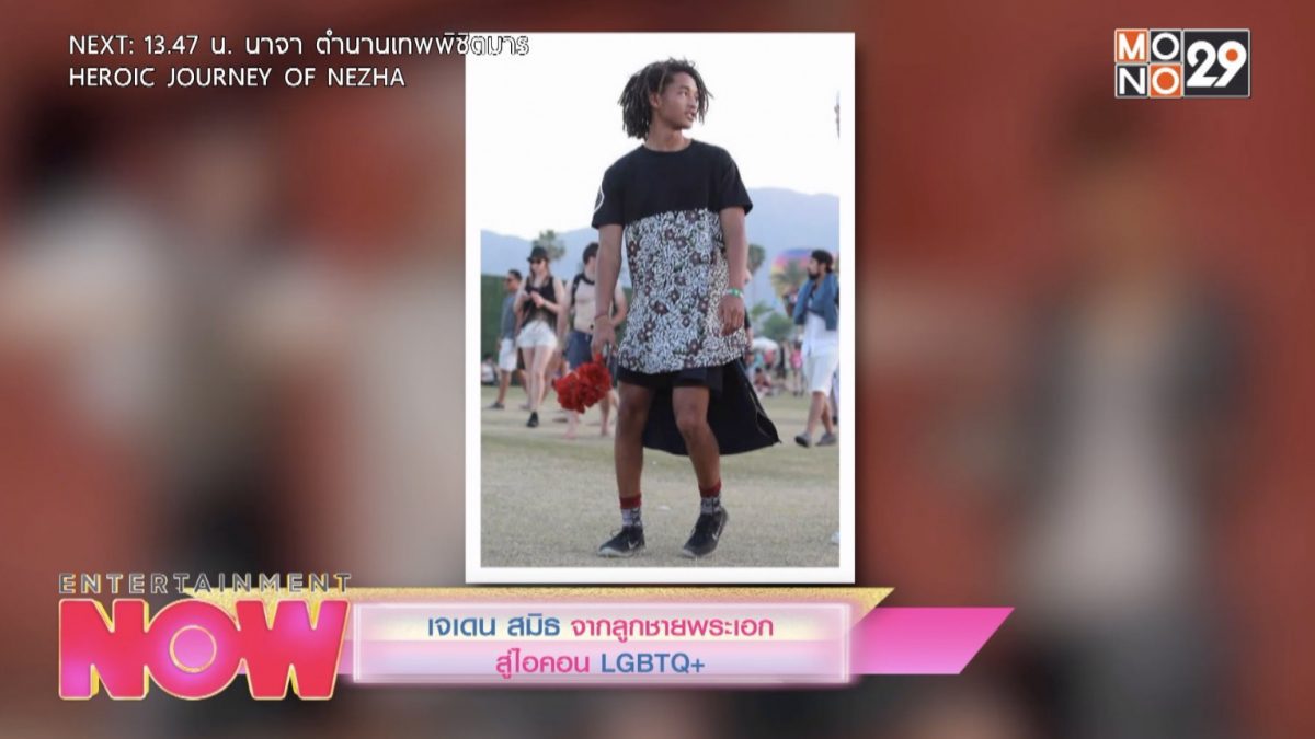 เจเดน สมิธ จากลูกชายพระเอกสู่ไอคอน LGBTQ+