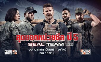 ภาคต่อ “Seal Team Season 5” มาแล้ว!!! ลุ้นระทึกไม่ต้องรออีกต่อไปทาง “ช่อง MONO29”