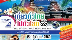 “เที่ยวทั่วไทย ไปทั่วโลก ครั้งที่ 20” ตั้งแต่ 15 – 19 ก.พ. นี้ ณ ศูนย์สิริกิติ์