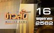 ข่าวสั้น Motion News Break 2 16-05-62