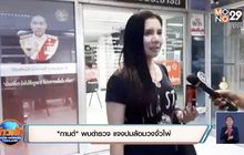 “กานต์” พบตำรวจ แจงปมล้อมวงจั่วไพ่