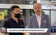 เจ้าของร้านอาหารฮึดสู้คดีโฆษณาเครื่องดื่มแอลกอฮอล์