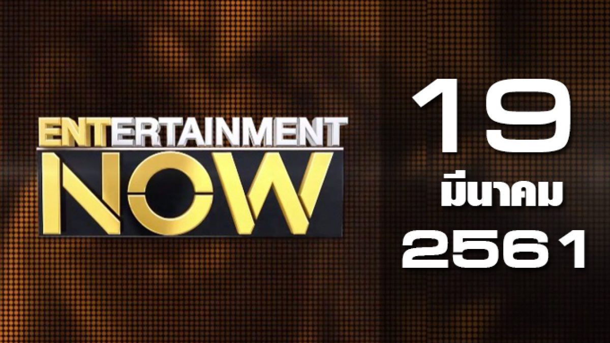 Entertainment Now 19-03-61