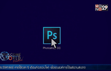 ครบรอบ 25 ปี โปรแกรม Photoshop