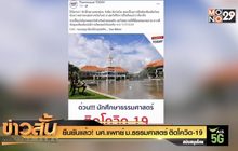 ยืนยันแล้ว! นศ.แพทย์ ม.ธรรมศาสตร์ ติดโควิด-19