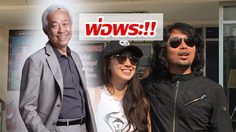 อากู๋ นิ่งสู้!! ส่อแววพ่อพระ ไม่ฟ้อง เสก ด่าหยาบ?!?