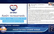 ดำเนินคดี โกง”เราชนะ”ระงับสิทธิ์ 161 ร้านค้า