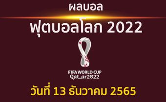 ผลบอล ฟุตบอลโลก 2022 รอบ 4 ทีมสุดท้าย ประจำวันที่ 13 ธันวาคม 2565