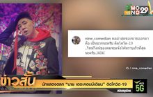 นักแสดงตลก “นาย เดอะคอมมีเดียน” ติดโควิด-19