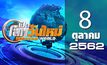 เปิดโลกวันใหม่ Welcome World 08-10-62