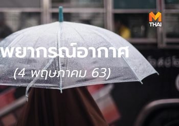พยากรณ์อากาศ 4 พ.ค. 2563