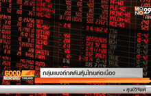 กลุ่มแบงก์กดดันหุ้นไทยต่อเนื่อง