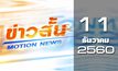 ข่าวสั้น Motion News Break 3 11-12-60