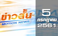 ข่าวสั้น Motion News Break 2 05-07-61