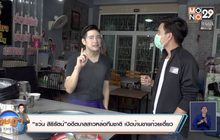 “แว่น สิริรัตน์”อดีตบาสสาวหล่อทีมชาติ เปิดบ้านขายก๋วยเตี๋ยว