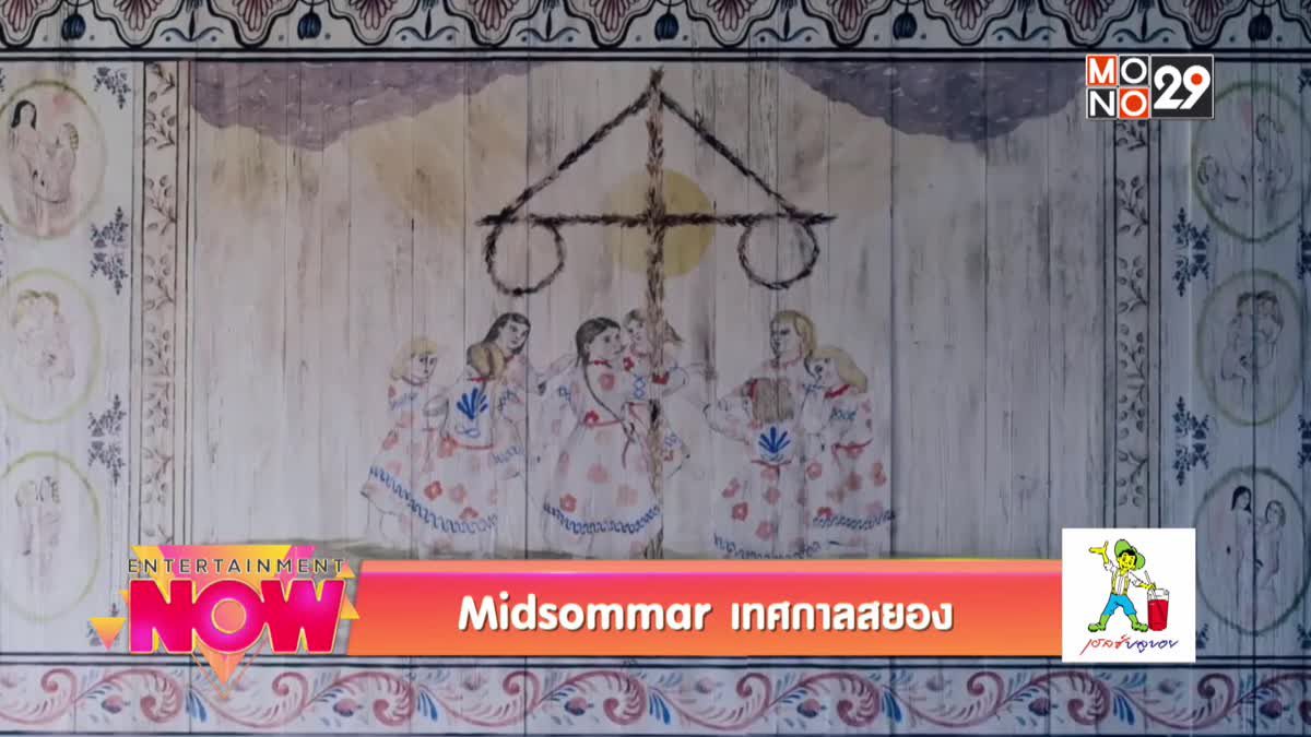 Midsommar เทศกาลสยอง