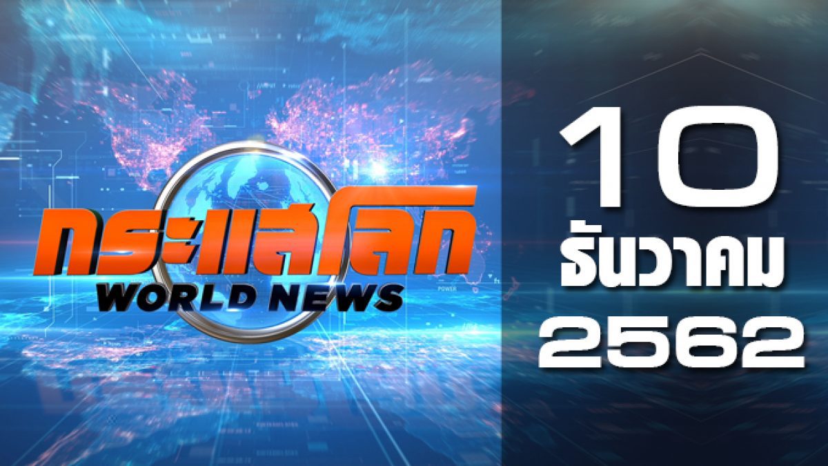 กระแสโลก World News 10-12-62