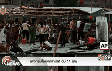 เพิงถล่มในบังกลาเทศ ดับ 11 ราย