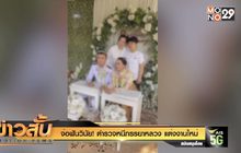 จ่อฟันวินัย!  ตำรวจ หนีภรรยาหลวง แต่งงานใหม่