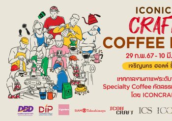 ไอคอนสยามและไอคอนคราฟต์ จัดงานที่สุดของเทศกาลกาแฟระดับพรีเมียม “ICONIC CRAFT COFFEE FEST 2024” เมนูเครื่องดื่มกว่า 1,000 รายการ จากร้านกาแฟชื่อดังกว่า 50 ร้านทั่วไทย