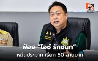“สุชาติ ชมกลิ่น” ฟ้อง “ไอซ์ รักชนก” หมิ่นประมาท เรียก 50 ล้านบาท