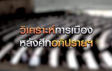 วิเคราะห์การเมือง หลังศึกอภิปรายไม่ไว้วางใจ 02-03-63