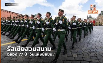 รัสเซียสวนสนาม ฉลอง 77 ปี ‘วันแห่งชัยชนะ’