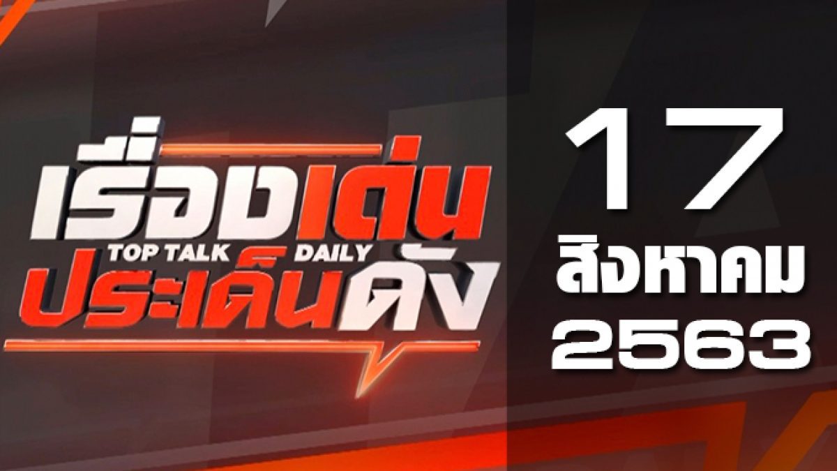 เรื่องเด่นประเด็นดัง Top Talk Daily 17-08-63