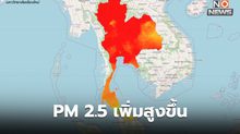 ฝุ่น PM2.5 วันนี้ เพิ่มสูงขึ้นทุกภาค / หลายพื้นที่อยู่ในระดับเป็นอันตรายต่อสุขภาพ
