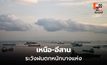 สภาพอากาศวันนี้ เหนือ-อีสานตอนบน ระวังฝนตกหนัก