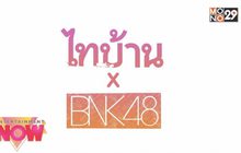 หนังเปลี่ยนภาพจำ “ไอดอล” ไทบ้านXBNK48 จากใจผู้สาวคนนี้