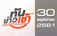 ทันข่าวเช้า Good Morning Thailand 30-11-61