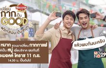 “มอคโคน่า เปลี่ยนกากให้เป็น Good ตอน ฟอกสนั่น ปันสนุก” 11 ก.ย.นี้