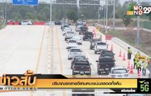ปริมาณรถสายอีสานหนาแน่นตลอดทั้งคืน