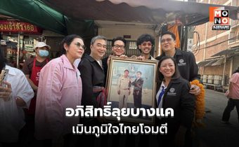 อภิสิทธิ์หาเสียงบางแค ชาวบ้านกอดซบไหล่ เมินเกมโจมตี ชวนฟังปราศรัย “ทางรอดที่ปลอดภัย”