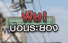 พิษบ่อนระยอง 28-12-63