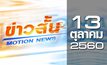 ข่าวสั้น Motion News Break 1 13-10-60
