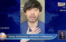 ดีเจมะตูม เลื่อนให้ปากคำตำรวจ ขอรักษาโควิด-19 ให้หายขาดก่อน