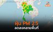 ฝุ่น PM 2.5 ลดลงหลายพื้นที่ สภาพอากาศส่วนใหญ่อยู่ในเกณฑ์ดี