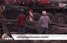 อุบัติเหตุเครนล้มทับรถยนต์-ทางรถไฟ